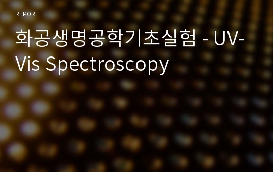 화공생명공학기초실험 - UV-Vis Spectroscopy