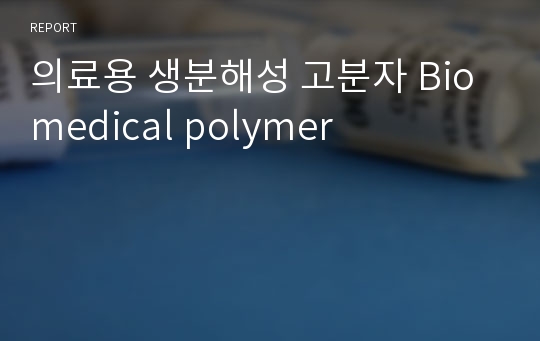 의료용 생분해성 고분자 Biomedical polymer