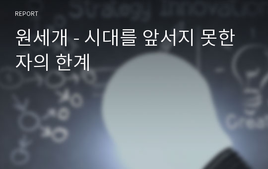 원세개 - 시대를 앞서지 못한 자의 한계