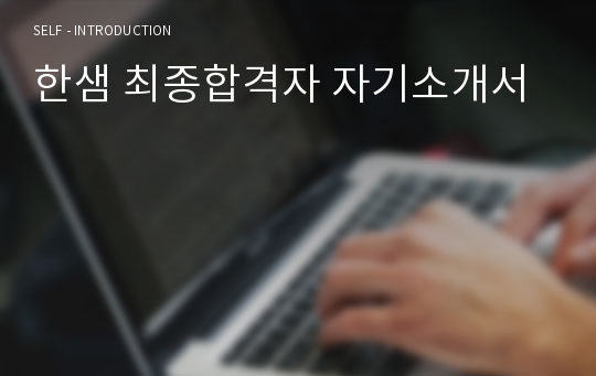 한샘 최종합격자 자기소개서