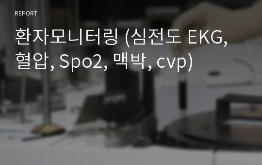 환자모니터링 (심전도 EKG, 혈압, Spo2, 맥박, cvp)