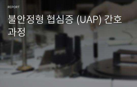 불안정형 협심증 (UAP) 간호과정