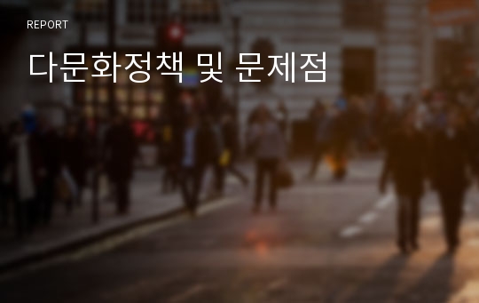 다문화정책 및 문제점