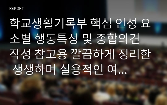 학교생활기록부 핵심 인성 요소별 행동특성 및 종합의견 작성 참고용 깔끔하게 정리한 생생하며 실용적인 여러 예시글들