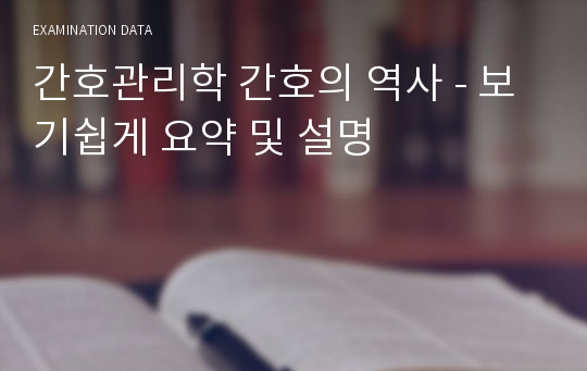 간호관리학 간호의 역사 - 보기쉽게 요약 및 설명