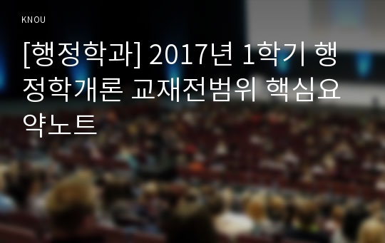 [행정학과] 2017년 1학기 행정학개론 교재전범위 핵심요약노트