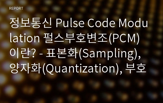 정보통신 Pulse Code Modulation 펄스부호변조(PCM)이란? - 표본화(Sampling), 양자화(Quantization), 부호화(Encoding), 변환 소프트웨어