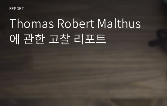 Thomas Robert Malthus 에 관한 고찰 리포트