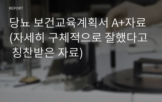 당뇨 보건교육계획서 A+자료(자세히 구체적으로 잘했다고 칭찬받은 자료)