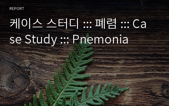 케이스 스터디 ::: 폐렴 ::: Case Study ::: Pnemonia