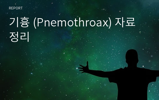 기흉 (Pnemothroax) 자료정리