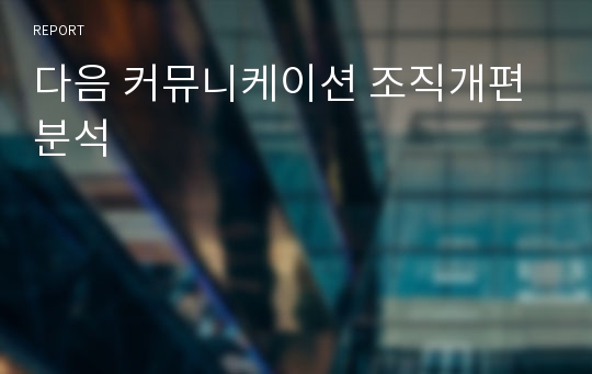 다음 커뮤니케이션 조직개편분석