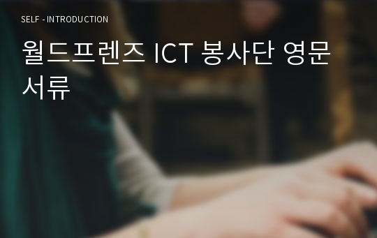 월드프렌즈 ICT 봉사단 영문 서류