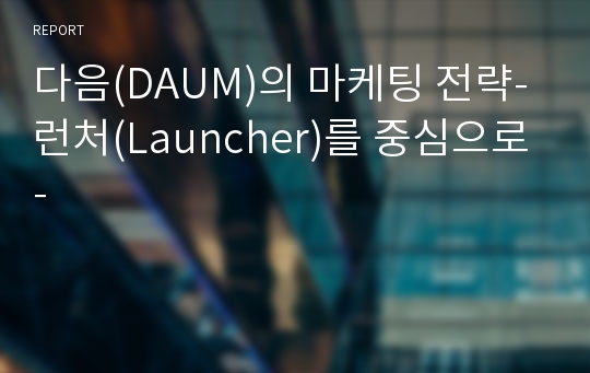 다음(DAUM)의 마케팅 전략-런처(Launcher)를 중심으로-