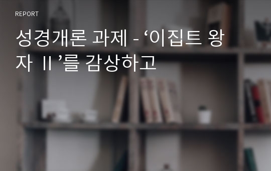 성경개론 과제 - ‘이집트 왕자 Ⅱ’를 감상하고