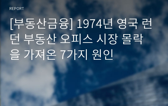 [부동산금융] 1974년 영국 런던 부동산 오피스 시장 몰락을 가져온 7가지 원인