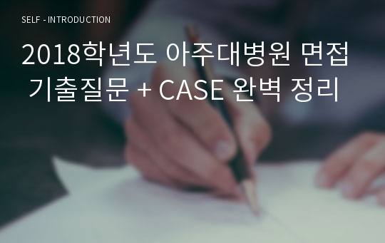 2018학년도 아주대병원 면접 기출질문 + CASE 완벽 정리