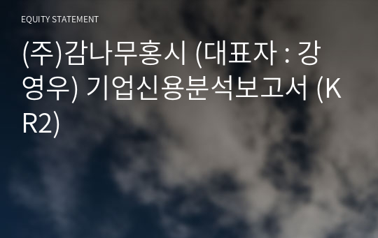 (주)감나무홍시 기업신용분석보고서 (KR2)