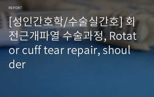 [성인간호학/수술실간호] 회전근개파열 수술과정, Rotator cuff tear repair, shoulder