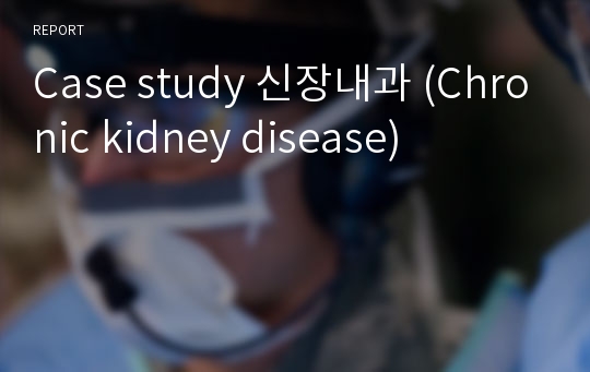 Case study 신장내과 (Chronic kidney disease)