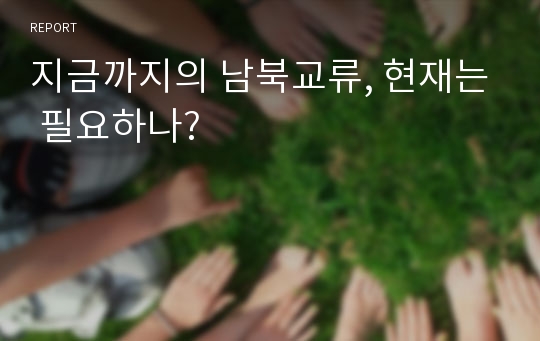 지금까지의 남북교류, 현재는 필요하나?