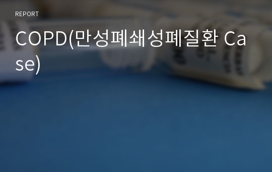 COPD(만성폐쇄성폐질환 Case)