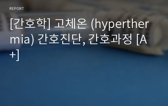 [간호학] 고체온 (hyperthermia) 간호진단 [A+]