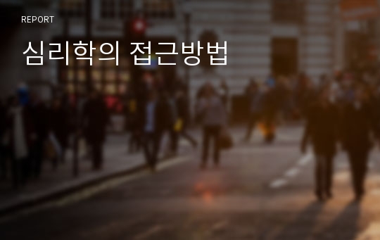 심리학의 접근방법