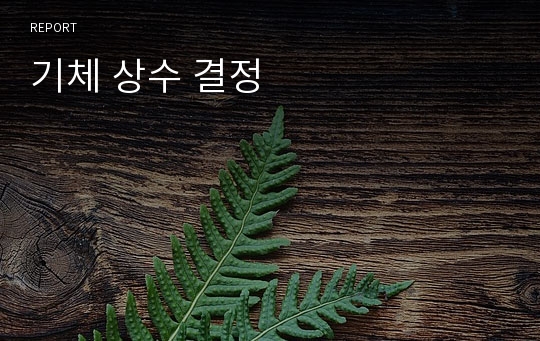 기체 상수 결정