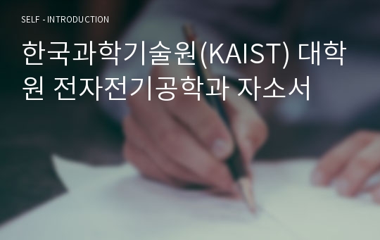 [합격자소서]한국과학기술원(KAIST) 대학원 전자전기공학과 자소서