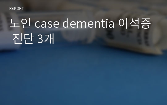 노인 case dementia 이석증 진단 3개