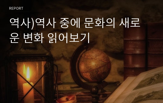 역사)역사 중에 문화의 새로운 변화 읽어보기