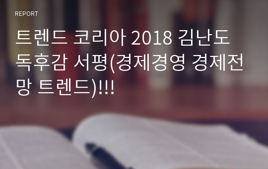 트렌드 코리아 2018 김난도 독후감 서평(경제경영 경제전망 트렌드)!!!
