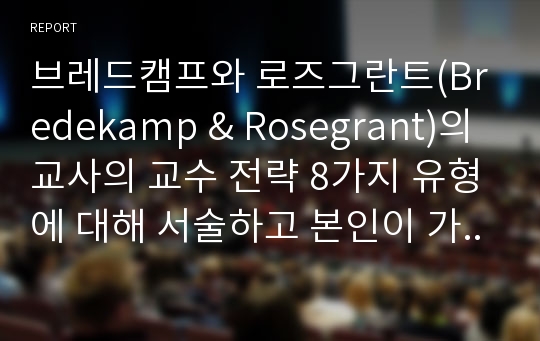 브레드캠프와 로즈그란트(Bredekamp &amp; Rosegrant)의 교사의 교수 전략 8가지 유형에 대해 서술하고 본인이 가장 중요하다고 생각되는 유형에 대해 논하시오.