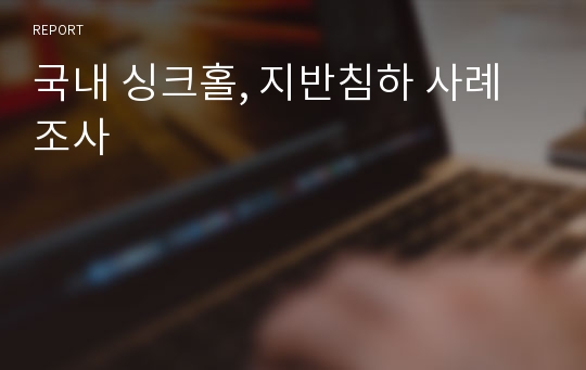 국내 싱크홀, 지반침하 사례조사