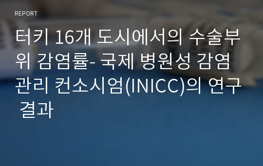 터키 16개 도시에서의 수술부위 감염률- 국제 병원성 감염 관리 컨소시엄(INICC)의 연구 결과