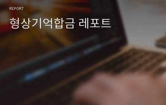 형상기억합금 레포트