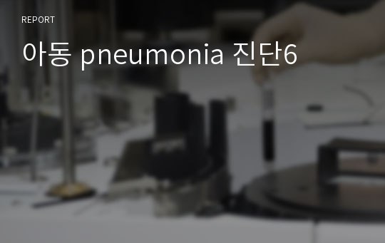 아동 pneumonia 진단6