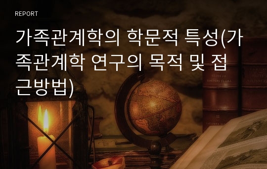 가족관계학의 학문적 특성(가족관계학 연구의 목적 및 접근방법)