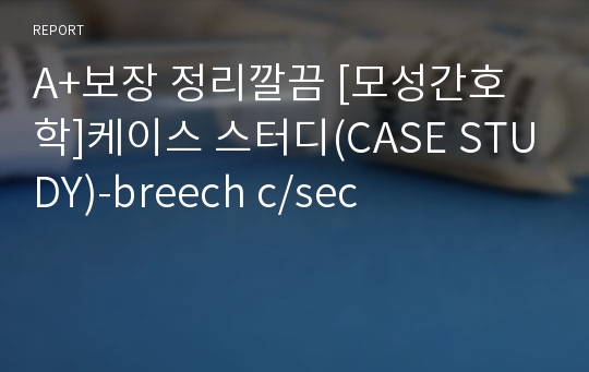 A+보장 정리깔끔 [모성간호학]케이스 스터디(CASE STUDY)-breech c/sec