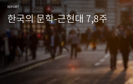 한국의 문학-근현대 7,8주