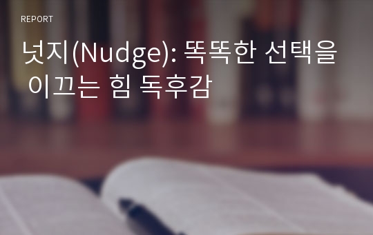 넛지(Nudge): 똑똑한 선택을 이끄는 힘 독후감