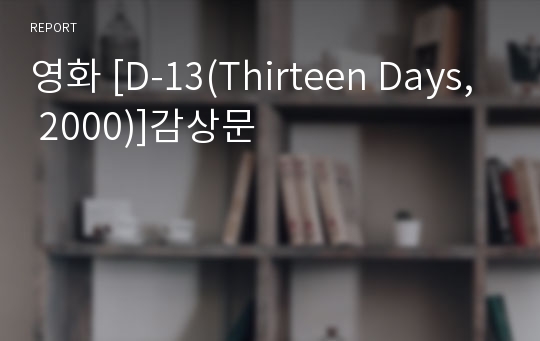 영화 [D-13(Thirteen Days, 2000)]감상문