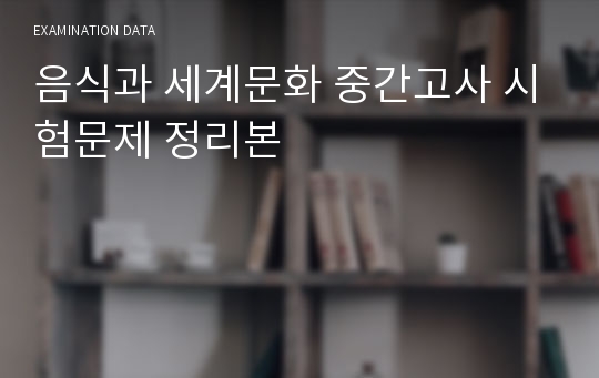 [한양대 E러닝]음식과 세계문화 중간고사 시험문제 정리본