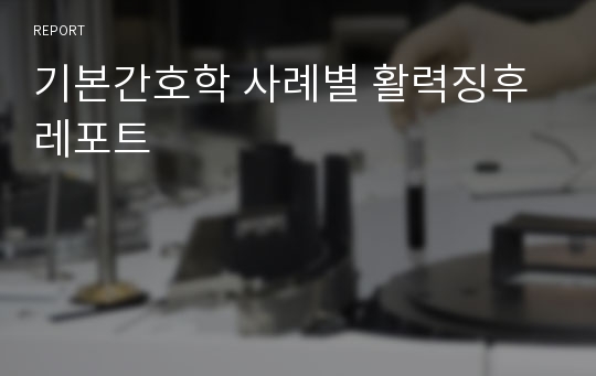 기본간호학 사례별 활력징후 레포트