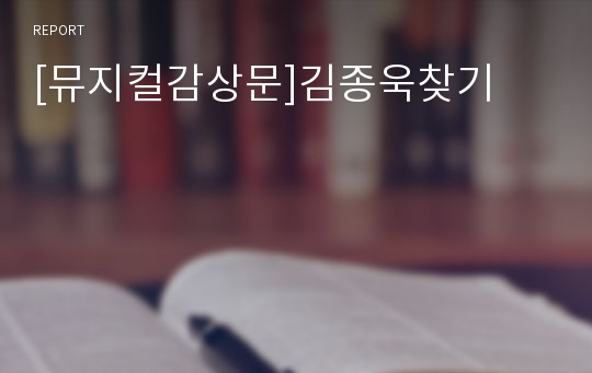 [뮤지컬감상문]김종욱찾기