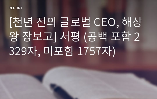 [천년 전의 글로벌 CEO, 해상왕 장보고] 서평 (공백 포함 2329자, 미포함 1757자)