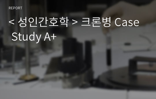 &lt; 성인간호학 &gt; 크론병 Case Study A+