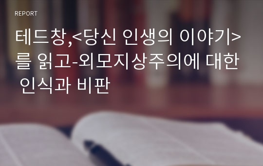 테드창,&lt;당신 인생의 이야기&gt;를 읽고-외모지상주의에 대한 인식과 비판