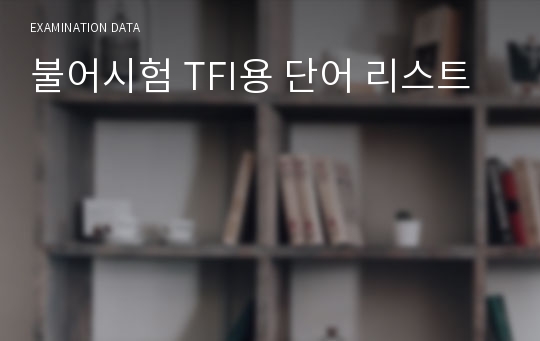 불어시험 TFI용 단어 리스트